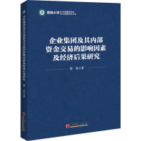 音像企业集团及其内部资金交易的影响因素及经济后果研究窦欢