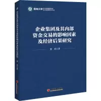 音像企业集团及其内部资金交易的影响因素及经济后果研究窦欢