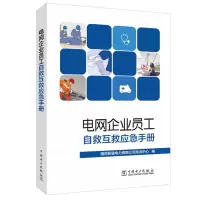 音像电网企业员工自救互救应急手册国网新疆电力有限公司培训中心