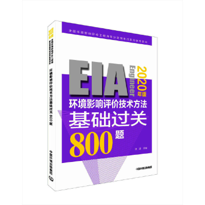 音像环境影响评价技术方法基础过关800题(2020年版)杨利芳