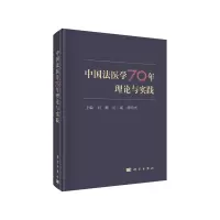 音像中国法医学70年理论与实践刘耀,丛斌,胡丙杰