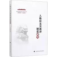 音像人格权及其救济制度研究尹志强
