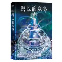 音像漫长的寒冬(美)A.G.利德尔