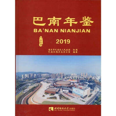 音像巴南年鉴 2019巴南区地方志办公室 编