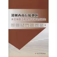 音像郑州西南丘陵地区水文地质工程地质环境地质研究郑栋材 等