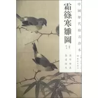 音像霜篠寒雏图/中国历代绘画珍本佚名
