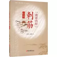 音像《黄帝内经》刺筋疗法李平华,孟祥俊