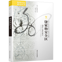 音像饶家驹安全区:战时上海的难民(美)阮玛霞