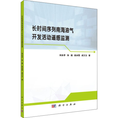 音像长时间序列南海油气开发活动遥感监测刘永学 等