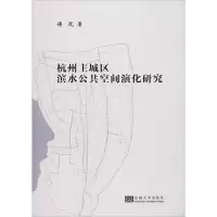 音像杭州主城区滨水公共空间演化研究傅岚
