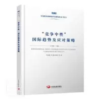 音像“竞争中”国际趋势及应对策略项安波,马骏,袁东明,马建堂