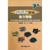 音像皮肤病防治验方精编阎俊国. 胡可.