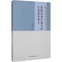 音像汉魏晋南北朝石刻文献语素研究刘秀梅