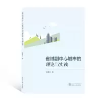 音像省域副中心城市的理论与实践秦尊文