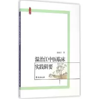 音像温治江中医临床实践辑要温治江