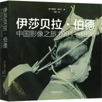音像伊莎贝拉·伯德(中国影像之旅1894-1896)(精)德博拉·爱尔兰