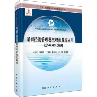 音像暴雨径流管理模型理论及其应用——以SWMM为例刘家宏 等