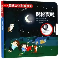 音像揭秘夜晚(精)/趣味立体科普系列瓦莱丽·吉杜