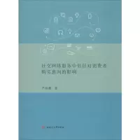 音像社交网络服务中信任对消费者购买意向的影响尹成鑫