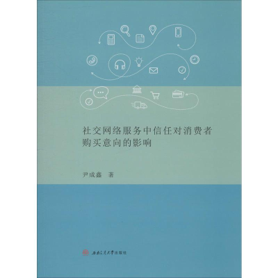 音像社交网络服务中信任对消费者购买意向的影响尹成鑫