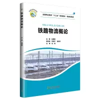 音像铁路物流概论(铁道运输类全国职业教育十三五规划教材)任博敬