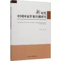 音像新时代中国形象传播研究张楠