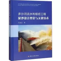 音像多沙河流水利枢纽工程泥沙设计理论与关键技术张金良