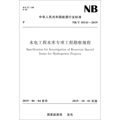 音像水电工程水库专项工程勘察规程 NB/T 10141-2019能源局