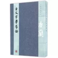 音像古文字学导论(唐兰著作精选)唐兰