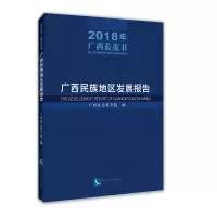 音像广西民族地区发展报告(2018年广西蓝皮书)广西社会科学院