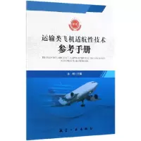 音像运输类飞机适航技术参考手册(卷Ⅶ)编者:徐明