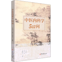 音像中医内科学522问李勇华 杨勤 杨德全 主编 著