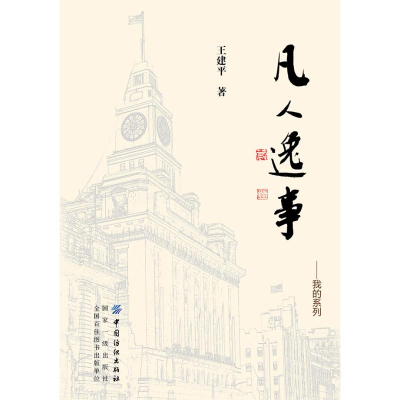 音像凡人逸事--我的系列王建平