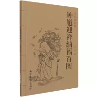 音像钟馗迎祥纳福百图/中国画线描责编:黄婷|绘画:李北多
