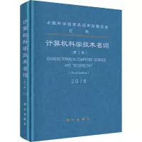音像计算机科学技术名词(第3版)作者