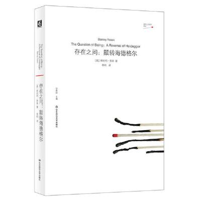 音像存在之问--颠转海德格尔/虚无主义批判译丛斯坦利·罗森