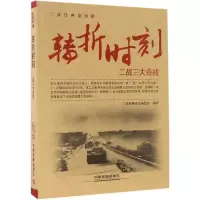 音像转折时刻(二战三大会战)/二战经典战役二战经典战役编委会