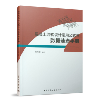 音像混凝土结构设计常用公式与数据速查手册贺东青