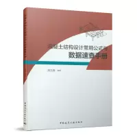 音像混凝土结构设计常用公式与数据速查手册贺东青