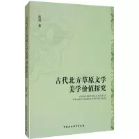 音像古代北方草原文学美学价值探究温斌