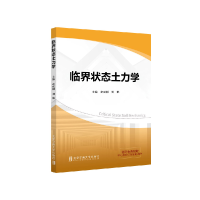 音像临界状态土力学赵成刚