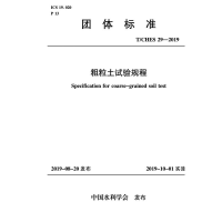 音像T/CHES 29-2019粗粒土试验规程(团体标准)中国水利学会