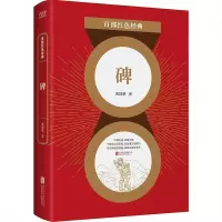 音像碑/百部红色经典黄国荣著,新华先锋出品