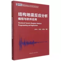 音像结构地震反应分析编程与软件应用崔济东,沈雪龙,杨明灿
