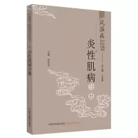 音像风湿病中医临床诊疗丛书·炎肌病分册王承德