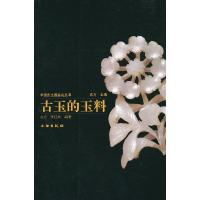 音像古玉的玉料/中国古玉器鉴定丛书古方 李红娟