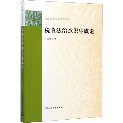 音像税收法治意识生成论叶金育