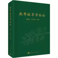 音像热带牧草学各论刘国道