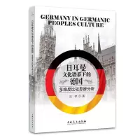 音像日耳曼文化谱系下的德国:多维度比较思辨分析吕律