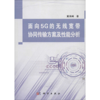音像面向5G的无线宽带协同传输方案及能分析冀保峰